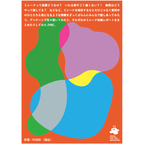 【電子版】生理ショーメツ?生活　withミレーナ