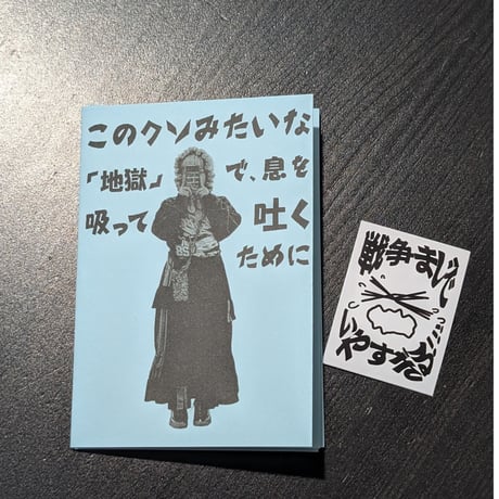 【無配】戦争いやすぎフリーペーパー+シール