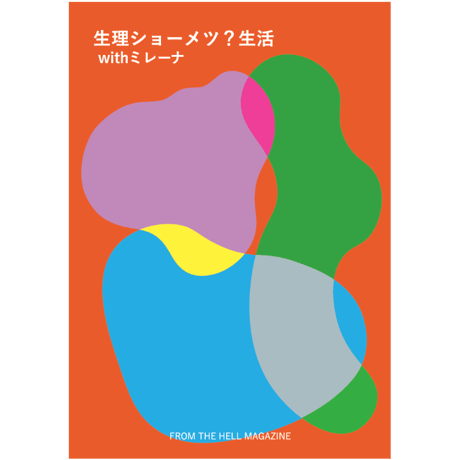 【電子版】生理ショーメツ?生活　withミレーナ