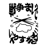 【ポスター用データ】戦争まじでいやすぎる!!!