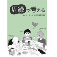 周縁で考える クィア・フェミニズム界隈の話