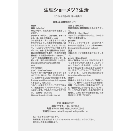 生理ショーメツ?生活　withミレーナ