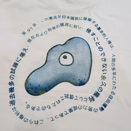 憲法97条Tシャツ
