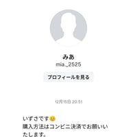 いずさ様・2026年1月19日・信用してキープさせていただいていましたが、オプチャ無言退会&インスタアカウント削除されていました・12/24・12/31・1/4・1/9・1/14精算済