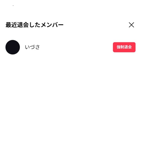 いずさ様・2026年1月19日・信用してキープさせていただいていましたが、オプチャ無言退会&インスタアカウント削除されていました・12/24・12/31・1/4・1/9・1/14精算済