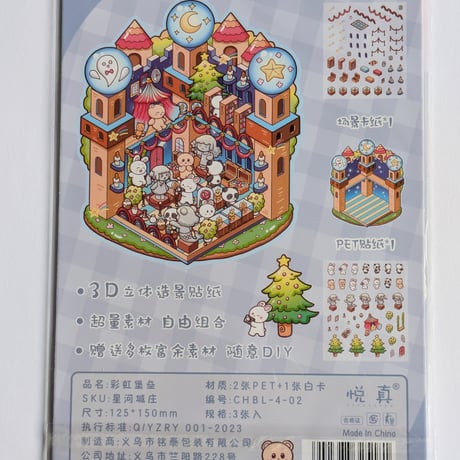 【60】1セット80円・ハウスステッカー・3Dシール・星河城圧