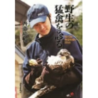 野生の猛禽を診る　獣医師・齊藤慶輔の365日