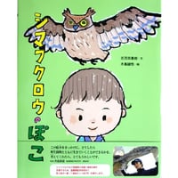 絵本『シマフクロウのぽこ』