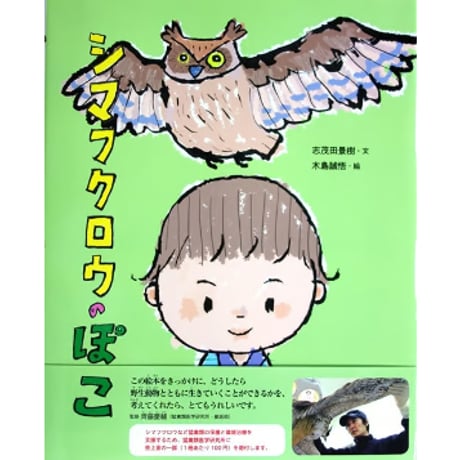絵本『シマフクロウのぽこ』