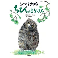 絵本『シマフクロウちびのぼうけん』