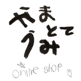 山とて海