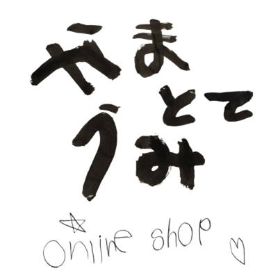 山とて海