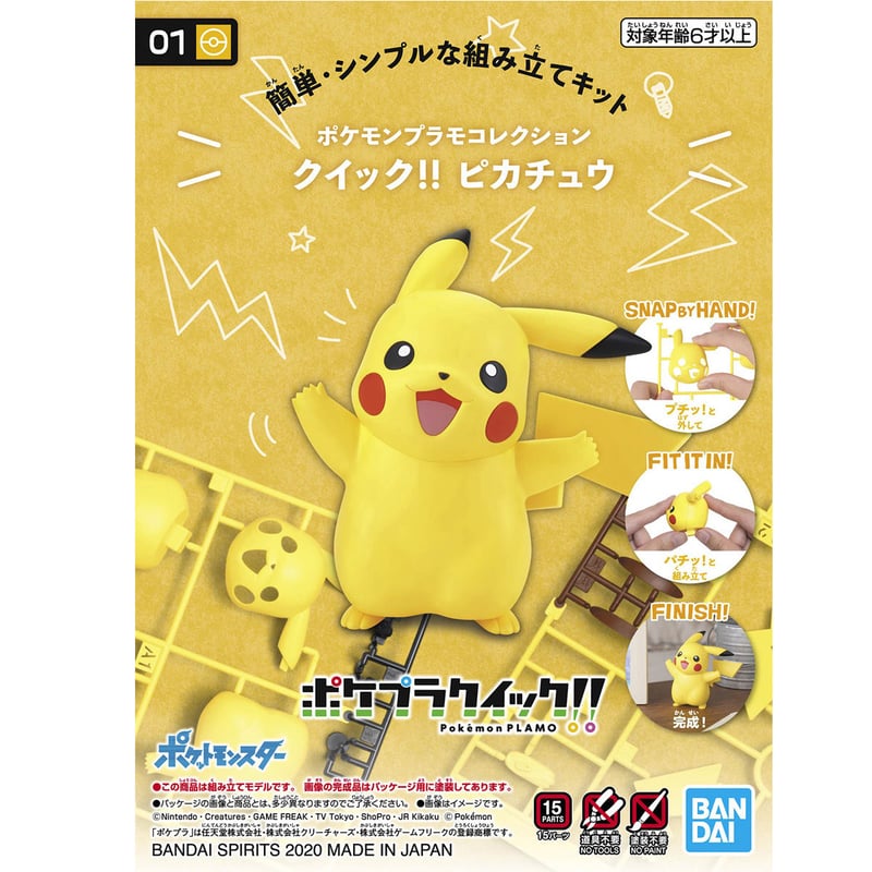 ポケモンプラモコレクション クイック!! 01 ピカチュウ | enCorero JP