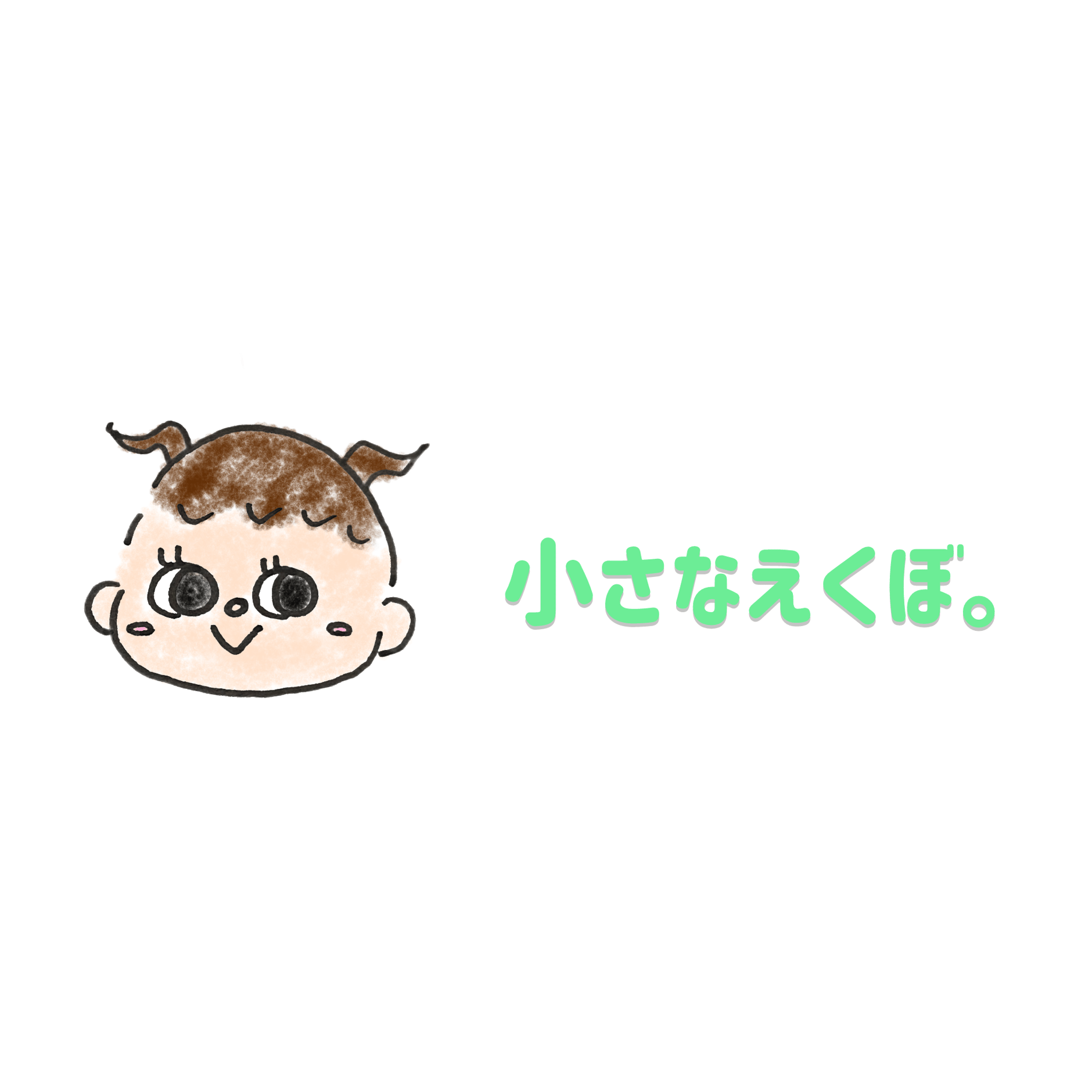 小さなえくぼ。