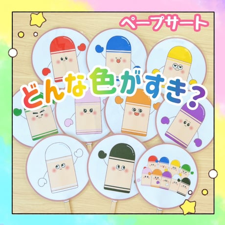【データ販売】ペープサート どんな色がすき？