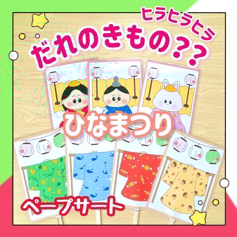 データ素材】ペープサート ヒラヒラヒラ だれのきもの？ ひなまつり