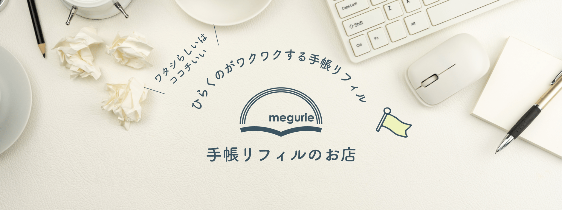 megurie