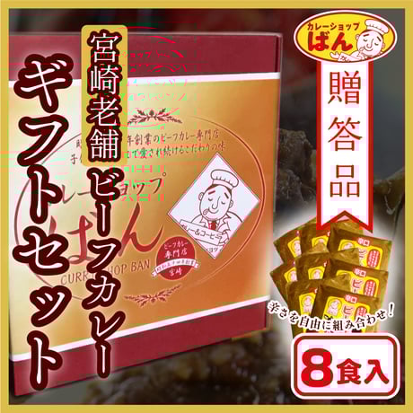 【いちおしカレーギフト】ビーフ8食詰合せ