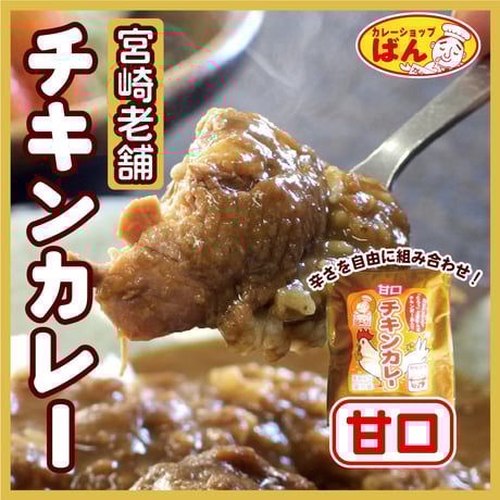 宮崎 老舗カレー専門店のチキンカレー【甘口】