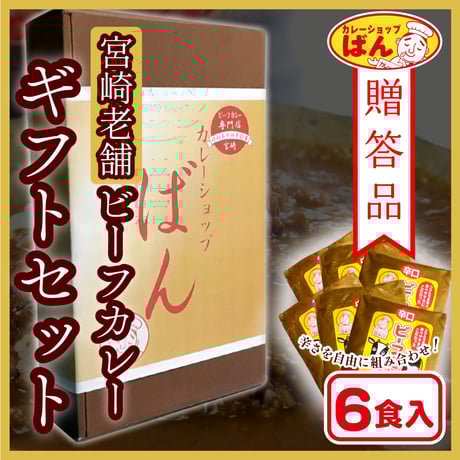 【定番カレーギフト】ビーフ6食詰合せ