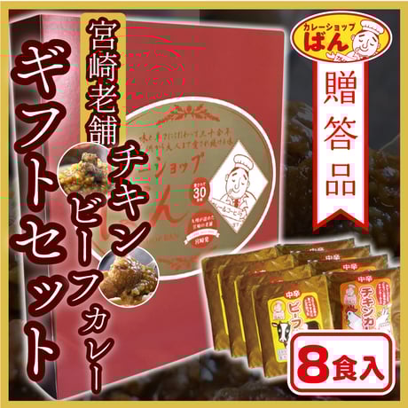 【いちおしカレーギフト】チキン・ビーフ8食詰合せ