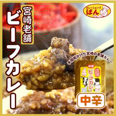 宮崎 老舗カレー専門店のビーフカレーパック 【中辛】