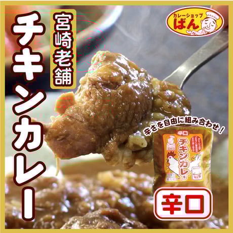 宮崎 老舗カレー専門店のチキンカレー【辛口】