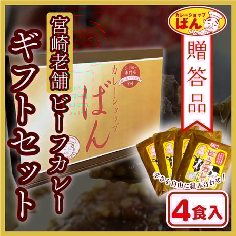 【手土産カレーギフト】ビーフ４食詰合せ