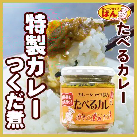 カレーつくだ煮　たべるカレー