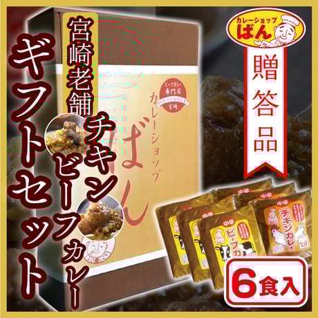 【定番カレーギフト】チキン・ビーフ6食詰合せ