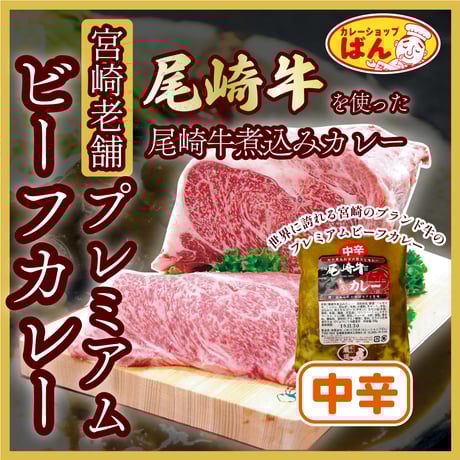 世界に誇れる宮崎のブランド牛 尾崎牛煮込みカレー【中辛】