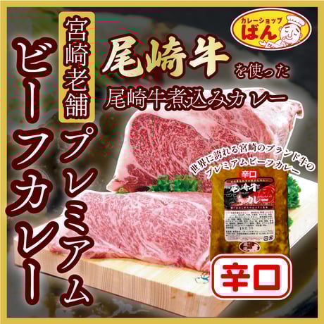 世界に誇れる宮崎のブランド牛 尾崎牛煮込みカレー【辛口】