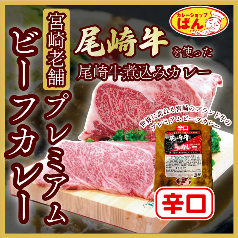 世界に誇れる宮崎のブランド牛 尾崎牛煮込みカレー【辛口】 | 通販