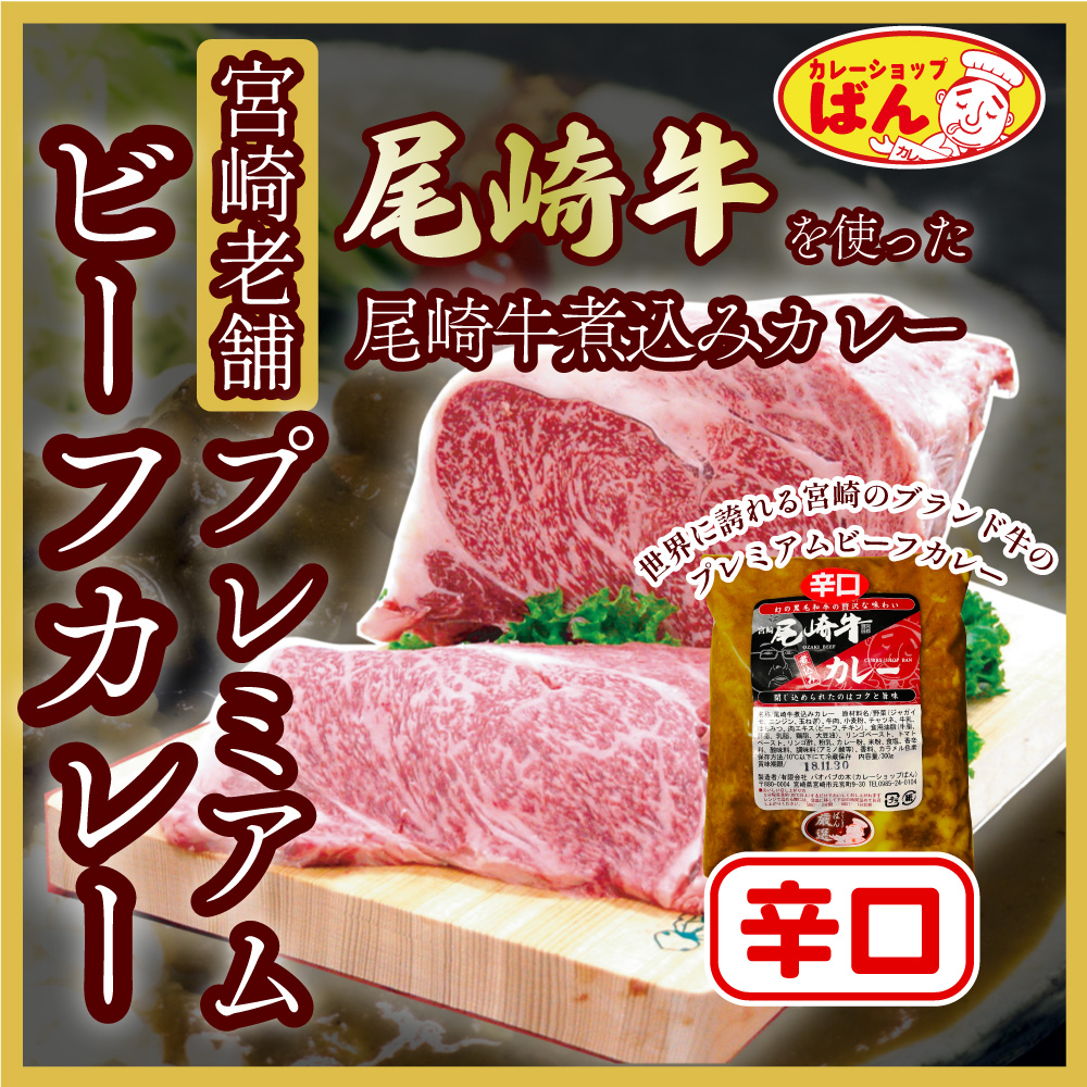 世界に誇れる宮崎のブランド牛 尾崎牛煮込みカレー【辛口】 | 通販