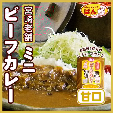宮崎 老舗カレー専門店のミニビーフカレーパック 【甘口】