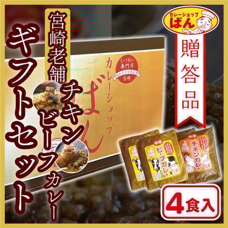 【手土産カレーギフト】チキン・ビーフ４食詰合せ