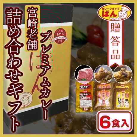 【プレミアムカレーギフト】ばんの贅沢詰合せ