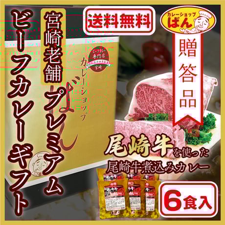 【プレミアムカレーギフト】尾崎牛6食詰合せ