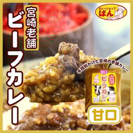 宮崎 老舗カレー専門店のビーフカレーパック 【甘口】