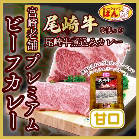 世界に誇れる宮崎のブランド牛 尾崎牛煮込みカレー【甘口】