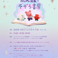 『鼻モ二会！』ピンクのクマのぬいぐるみ、パッチャとグリーティング！　[イベントチケット]