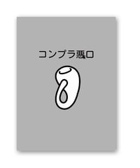 コンプラ悪口