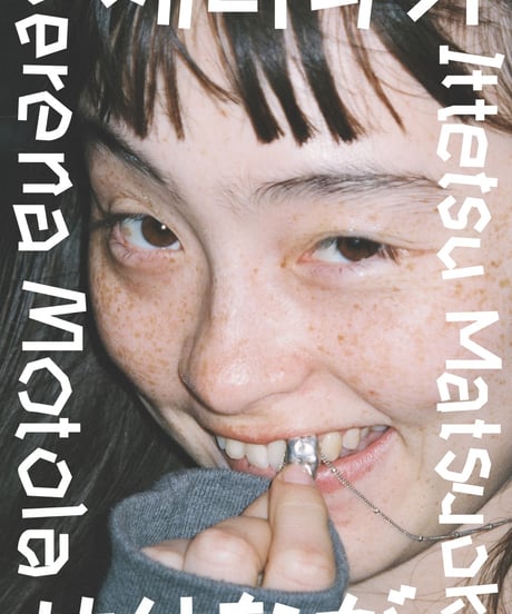 モトーラ世理奈×松岡一哲写真集『せりなが』/ Serena Motola×Ittetsu Matsuoka photo book  "Serenaga"