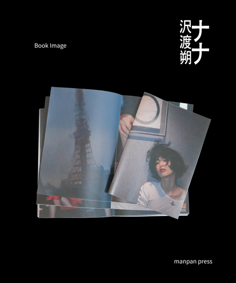 【Special Edition】【Signed by Hajime Sawatari】NANA 沢渡朔 Hajime Sawatari