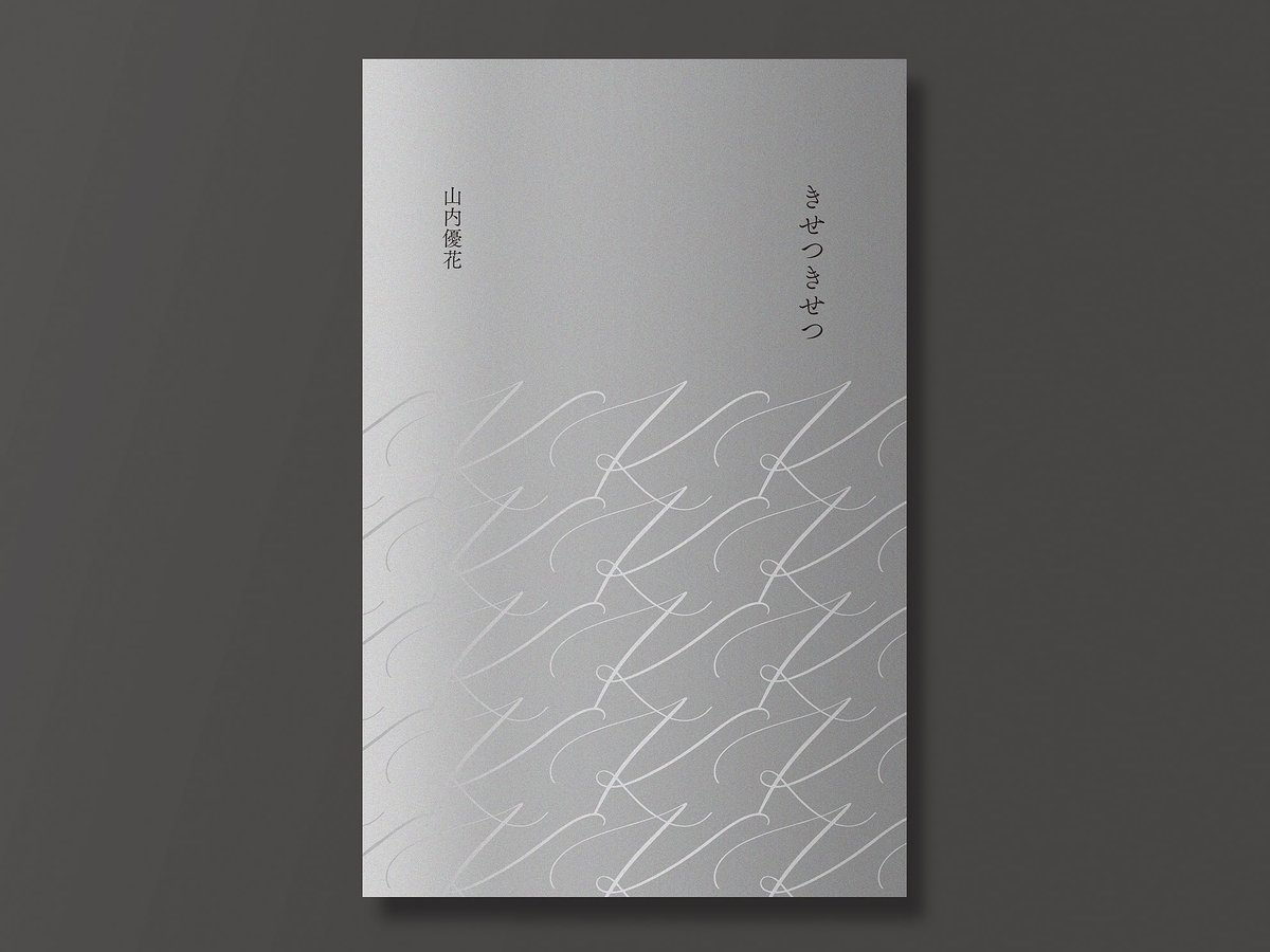 詩集『きせつきせつ』 | yuka yamauchi 詩集『きせつきせつ』 | yuka yamauchi