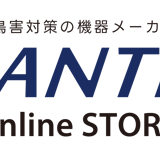 鳥害対策のアンテック　オンラインストア
