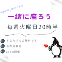 瞑想会お布施
