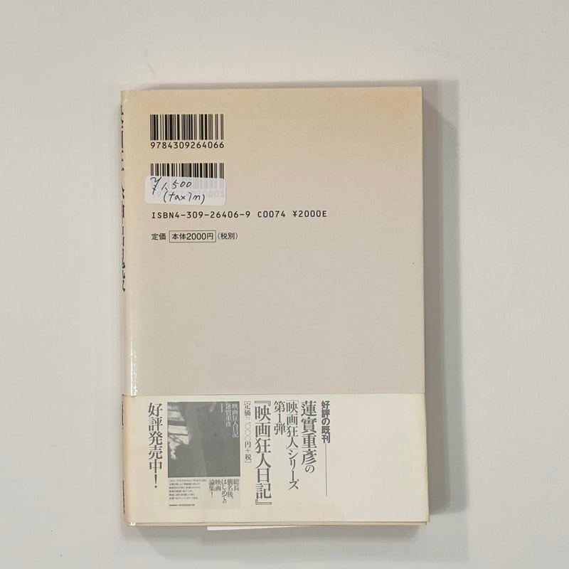 映画狂人、神出鬼没／蓮實重彦【著】 | Book Store Pellonpää