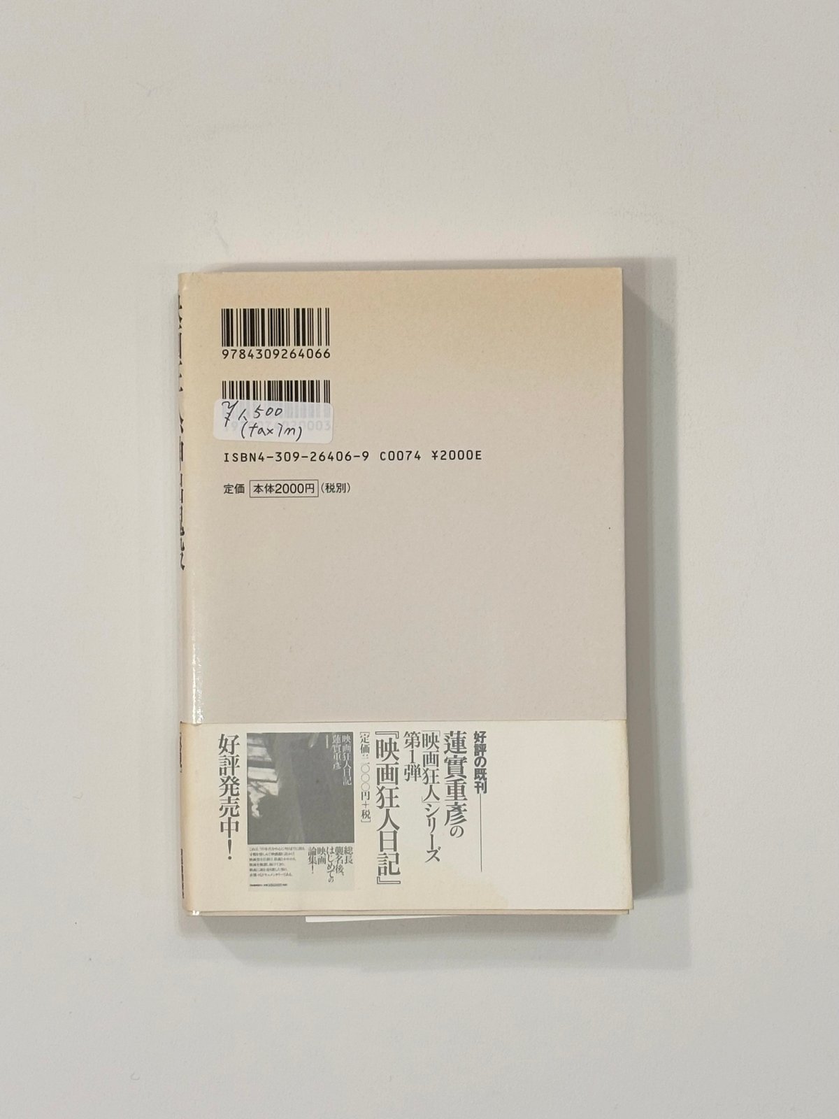 映画狂人、神出鬼没／蓮實重彦【著】 | Book Store Pellonpää