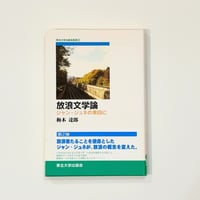 『放浪文学論 ─ジャン・ジュネの余白に―』 梅木達郎 著